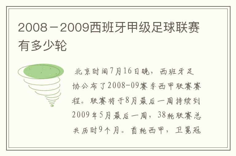 2008-2009西班牙甲级足球联赛有多少轮