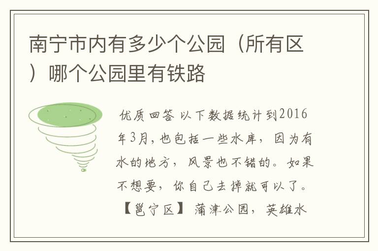 南宁市内有多少个公园(所有区)哪个公园里有铁路