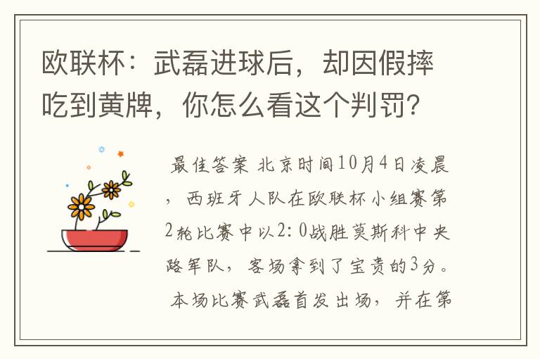 欧联杯:武磊进球后,却因假摔吃到黄牌,你怎么看这个判罚?