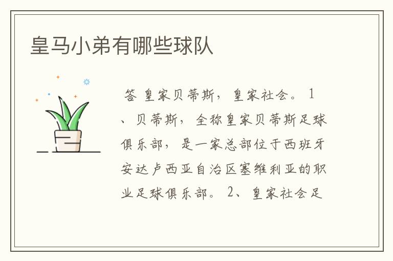 皇马小弟有哪些球队