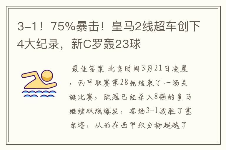 3-1!75%暴击!皇马2线超车创下4大纪录,新C罗轰23球