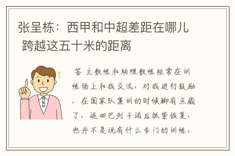张呈栋:西甲和中超差距在哪儿 跨越这五十米的距离