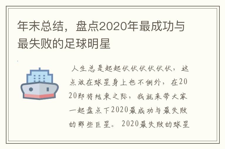 年末总结,盘点2020年最成功与最失败的足球明星