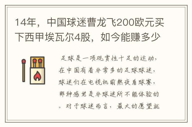14年,中国球迷曹龙飞200欧元买下西甲埃瓦尔4股,如今能赚多少?