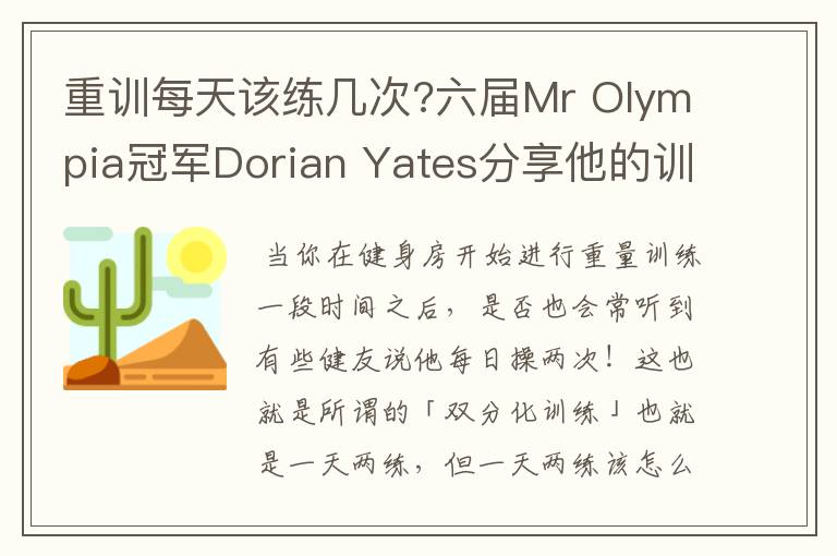 重训每天该练几次?六届Mr Olympia冠军Dorian Yates分享他的训练计划