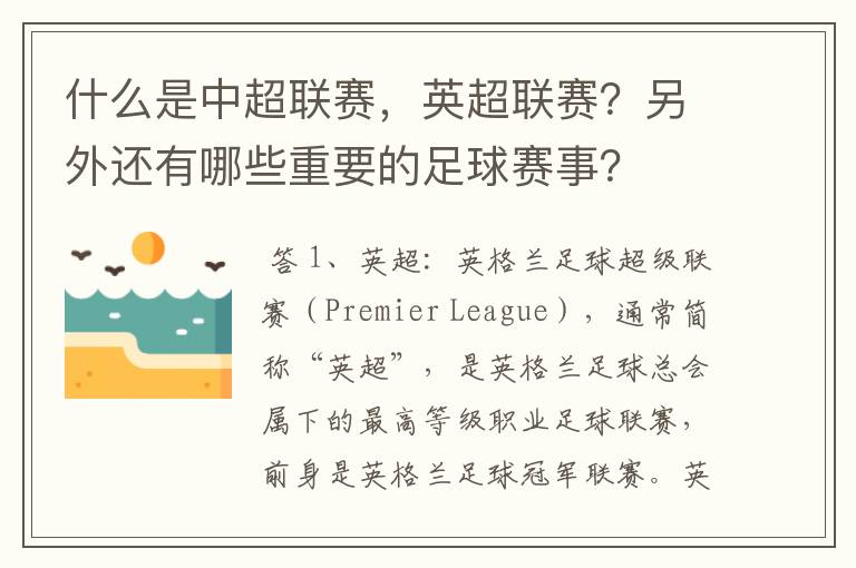 什么是中超联赛,英超联赛?另外还有哪些重要的足球赛事?