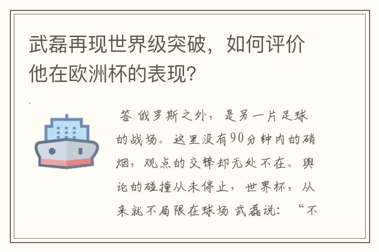 武磊再现世界级突破,如何评价他在欧洲杯的表现?