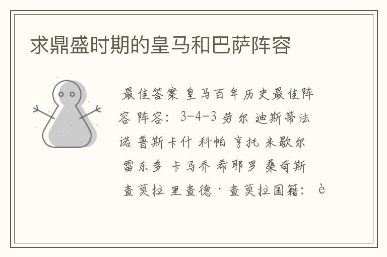 求鼎盛时期的皇马和巴萨阵容