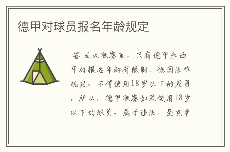 德甲对球员报名年龄规定