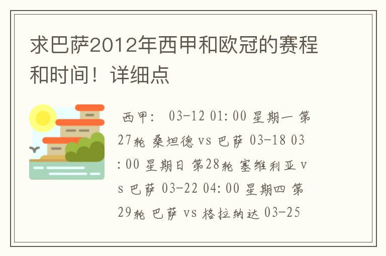 求巴萨2012年西甲和欧冠的赛程和时间!详细点