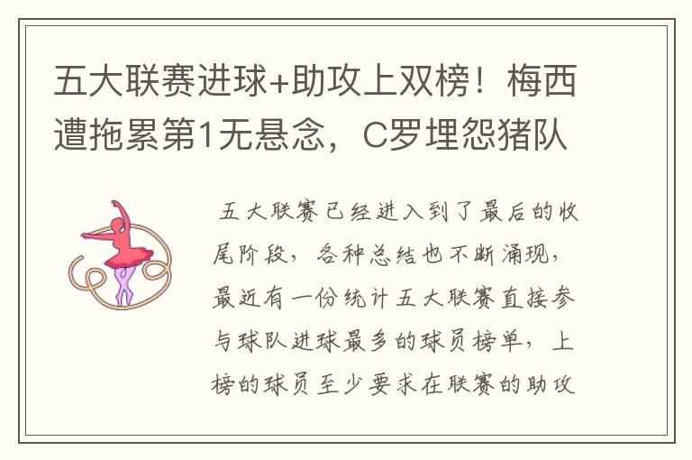 五大联赛进球+助攻上双榜!梅西遭拖累第1无悬念,C罗埋怨猪队友