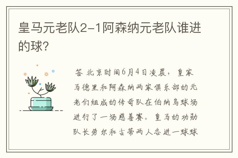 皇马元老队2-1阿森纳元老队谁进的球?