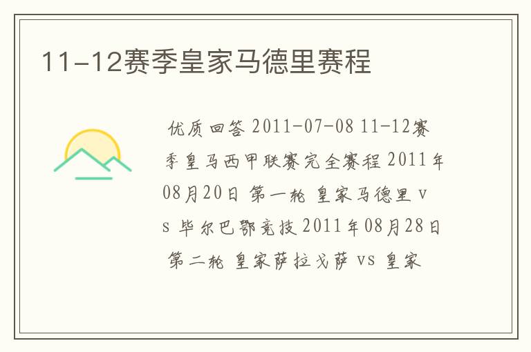 11-12赛季皇家马德里赛程