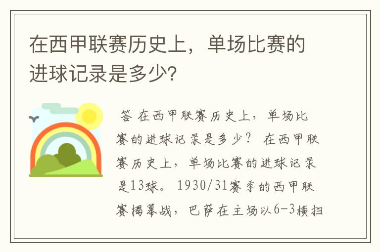 在西甲联赛历史上,单场比赛的进球记录是多少?