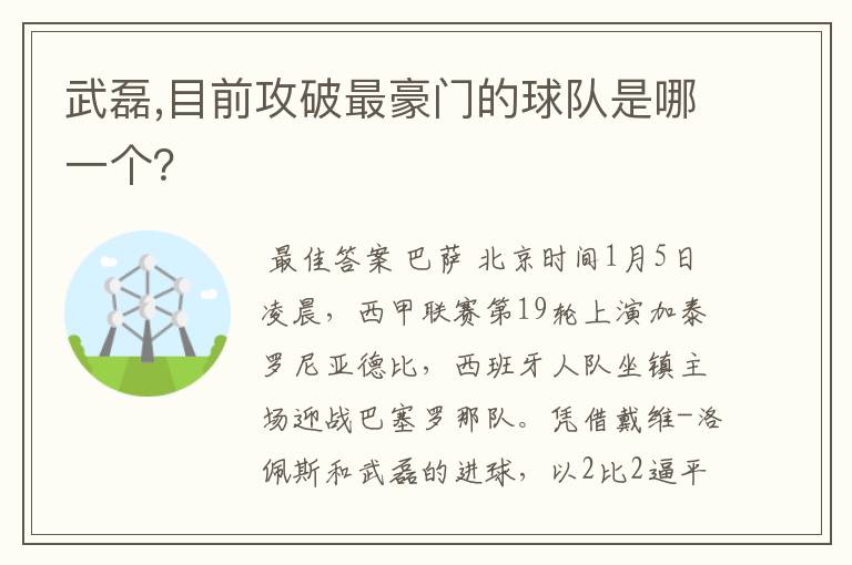 武磊,目前攻破最豪门的球队是哪一个?
