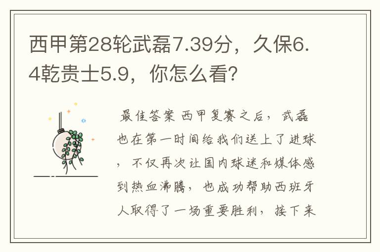 西甲第28轮武磊7.39分,久保6.4乾贵士5.9,你怎么看?