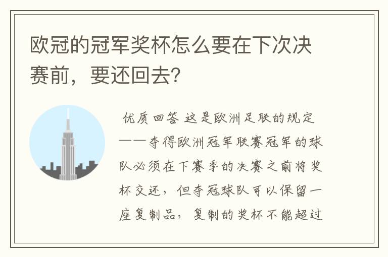 欧冠的冠军奖杯怎么要在下次决赛前,要还回去?