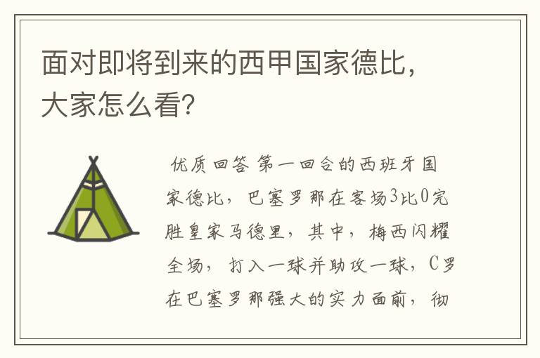 面对即将到来的西甲国家德比,大家怎么看?