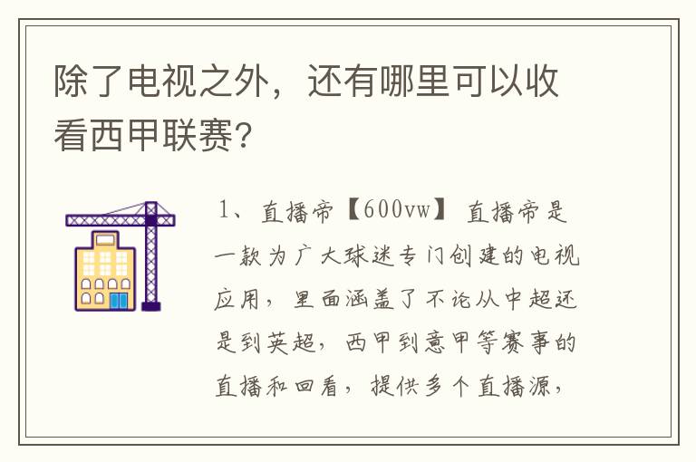 除了电视之外,还有哪里可以收看西甲联赛?