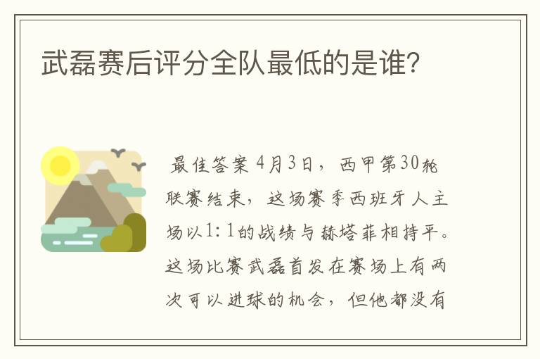 武磊赛后评分全队最低的是谁?