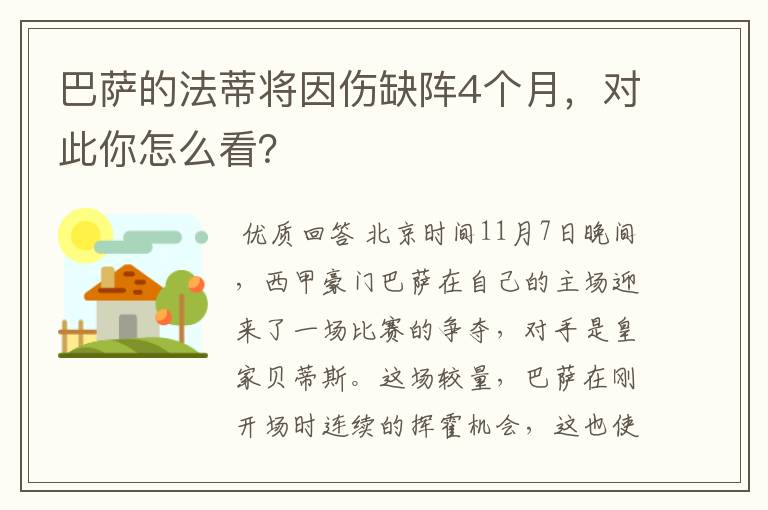 巴萨的法蒂将因伤缺阵4个月,对此你怎么看?