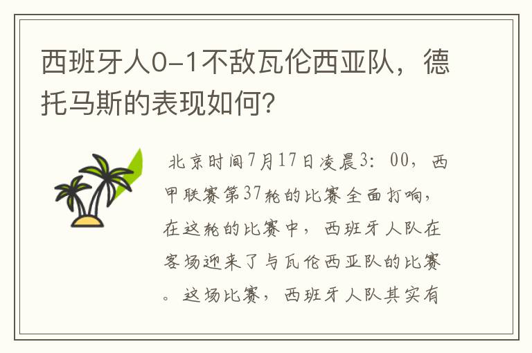 西班牙人0-1不敌瓦伦西亚队,德托马斯的表现如何?