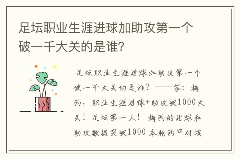 足坛职业生涯进球加助攻第一个破一千大关的是谁?