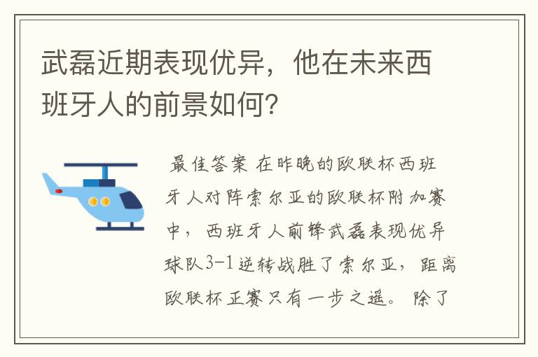 武磊近期表现优异,他在未来西班牙人的前景如何?