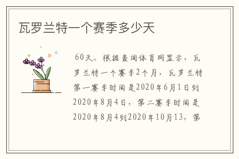 瓦罗兰特一个赛季多少天