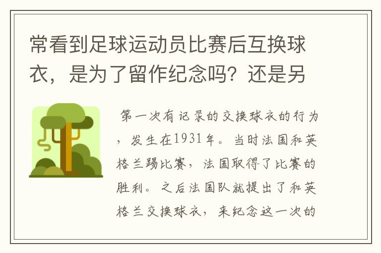 常看到足球运动员比赛后互换球衣,是为了留作纪念吗?还是另有其他典故?