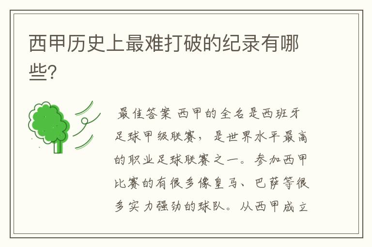 西甲历史上最难打破的纪录有哪些?