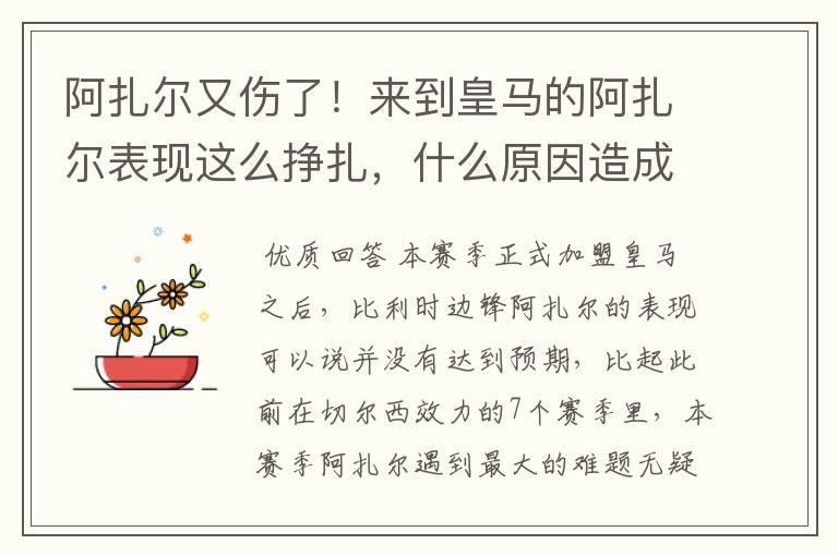 阿扎尔又伤了!来到皇马的阿扎尔表现这么挣扎,什么原因造成的?