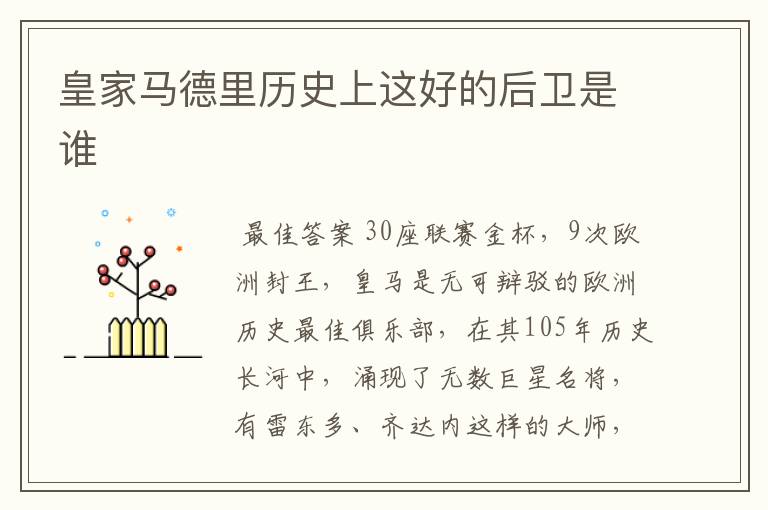 皇家马德里历史上这好的后卫是谁