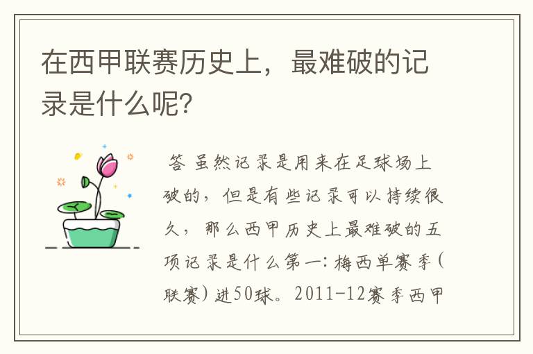 在西甲联赛历史上,最难破的记录是什么呢?