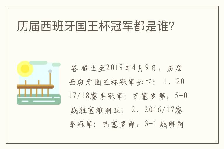 历届西班牙国王杯冠军都是谁?