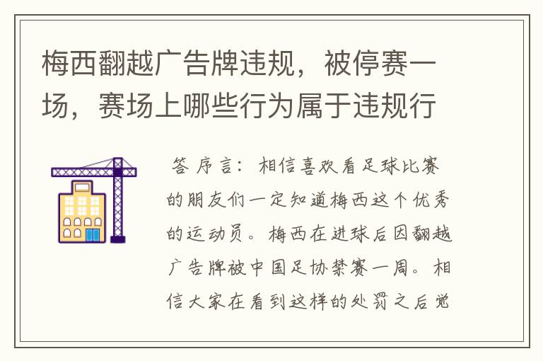 梅西翻越广告牌违规,被停赛一场,赛场上哪些行为属于违规行为?