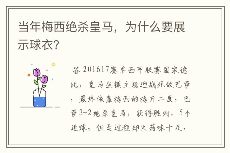 当年梅西绝杀皇马,为什么要展示球衣?