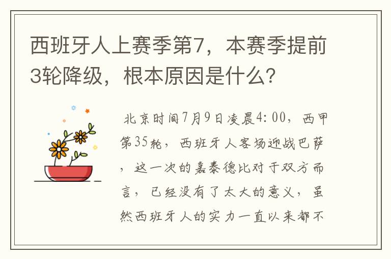 西班牙人上赛季第7,本赛季提前3轮降级,根本原因是什么?
