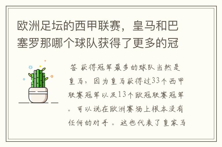欧洲足坛的西甲联赛,皇马和巴塞罗那哪个球队获得了更多的冠军?
