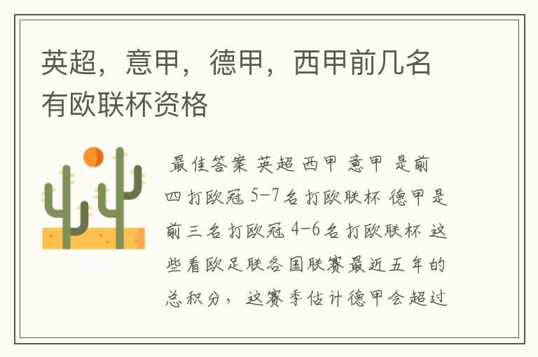 英超,意甲,德甲,西甲前几名有欧联杯资格
