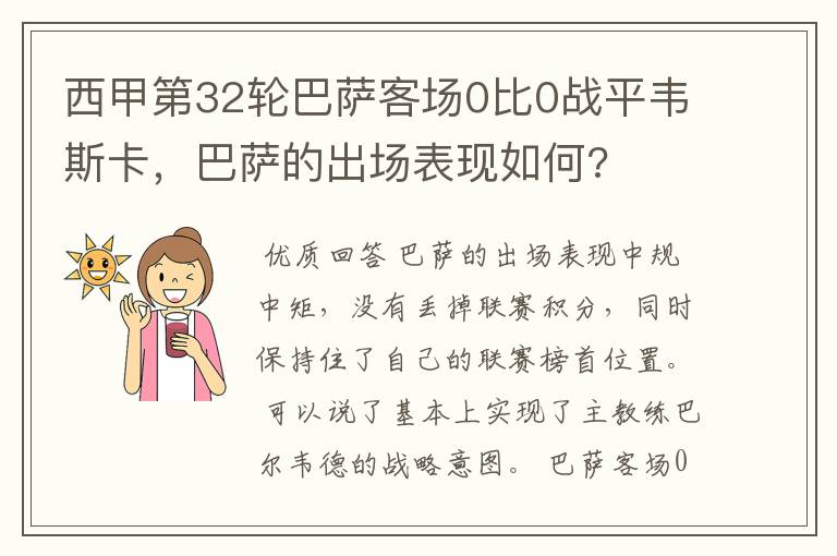 西甲第32轮巴萨客场0比0战平韦斯卡,巴萨的出场表现如何?