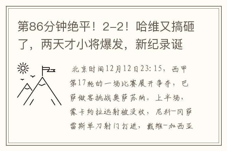 第86分钟绝平!2-2!哈维又搞砸了,两天才小将爆发,新纪录诞生