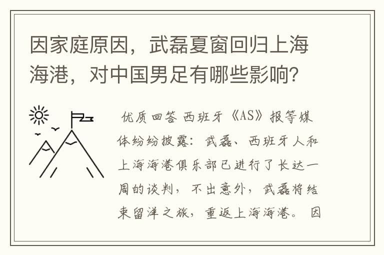 因家庭原因,武磊夏窗回归上海海港,对中国男足有哪些影响?