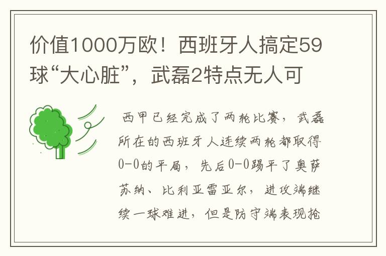 价值1000万欧!西班牙人搞定59球“大心脏”,武磊2特点无人可替