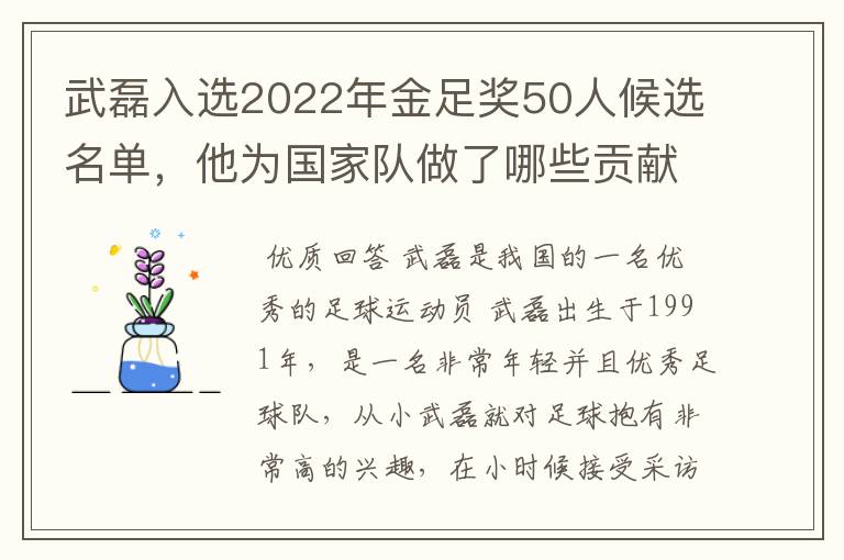 武磊入选2022年金足奖50人候选名单,他为国家队做了哪些贡献?
