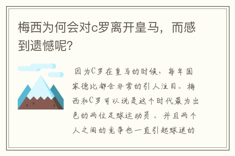 梅西为何会对c罗离开皇马,而感到遗憾呢?