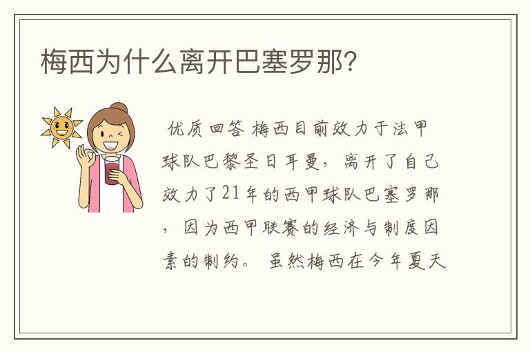 梅西为什么离开巴塞罗那?