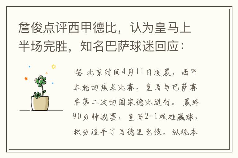 詹俊点评西甲德比,认为皇马上半场完胜,知名巴萨球迷回应:呵呵