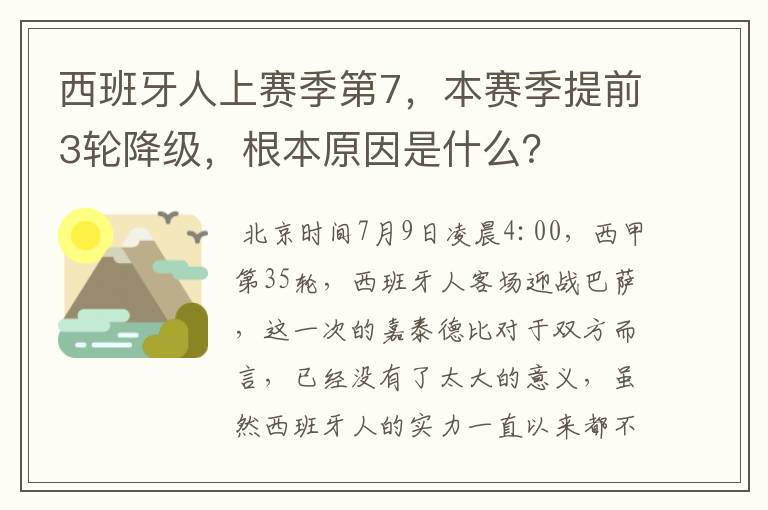 西班牙人上赛季第7,本赛季提前3轮降级,根本原因是什么?