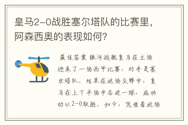 皇马2-0战胜塞尔塔队的比赛里,阿森西奥的表现如何?